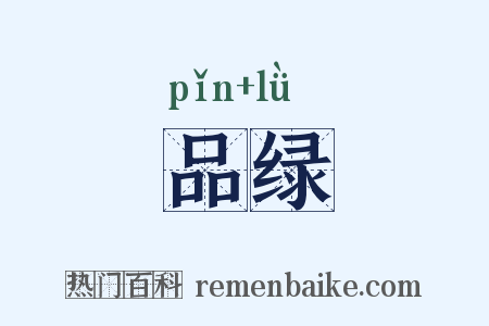 品绿是什么意思的图片